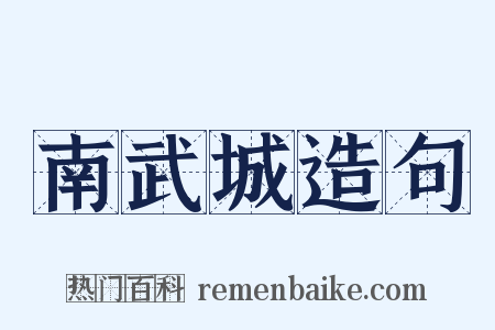南武城造句是什么意思的图片